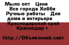 Мыло-опт › Цена ­ 100 - Все города Хобби. Ручные работы » Для дома и интерьера   . Краснодарский край,Краснодар г.